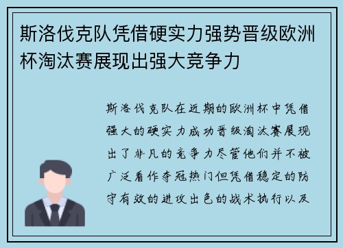 斯洛伐克队凭借硬实力强势晋级欧洲杯淘汰赛展现出强大竞争力