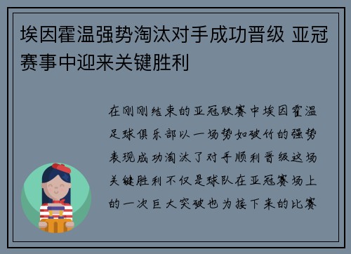 埃因霍温强势淘汰对手成功晋级 亚冠赛事中迎来关键胜利