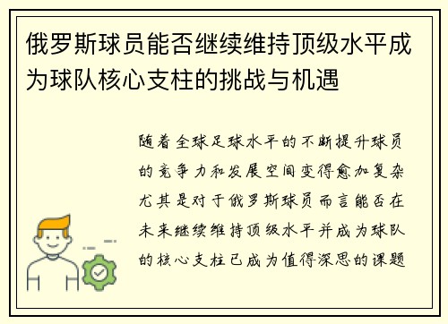 俄罗斯球员能否继续维持顶级水平成为球队核心支柱的挑战与机遇