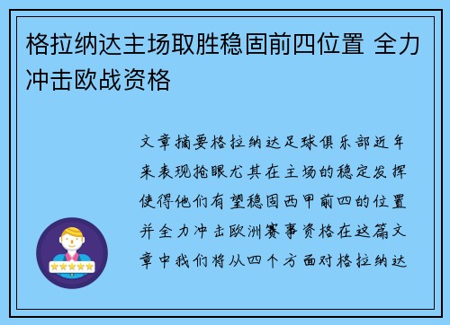 格拉纳达主场取胜稳固前四位置 全力冲击欧战资格