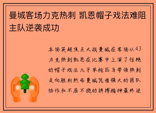 曼城客场力克热刺 凯恩帽子戏法难阻主队逆袭成功