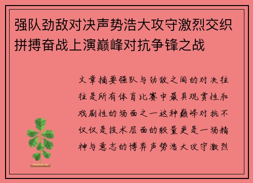 强队劲敌对决声势浩大攻守激烈交织拼搏奋战上演巅峰对抗争锋之战