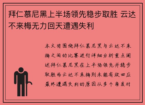 拜仁慕尼黑上半场领先稳步取胜 云达不来梅无力回天遭遇失利