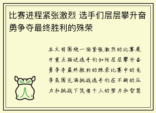 比赛进程紧张激烈 选手们层层攀升奋勇争夺最终胜利的殊荣