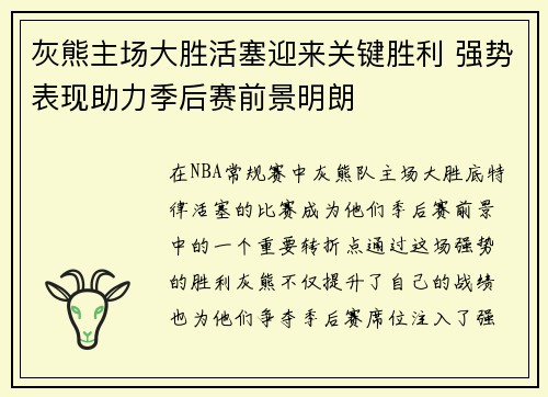 灰熊主场大胜活塞迎来关键胜利 强势表现助力季后赛前景明朗