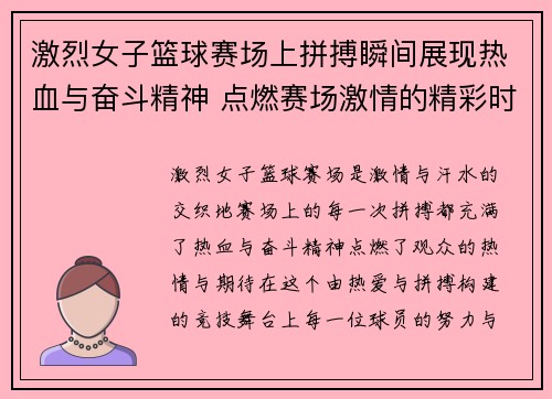 激烈女子篮球赛场上拼搏瞬间展现热血与奋斗精神 点燃赛场激情的精彩时刻