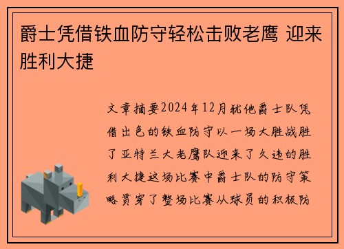 爵士凭借铁血防守轻松击败老鹰 迎来胜利大捷