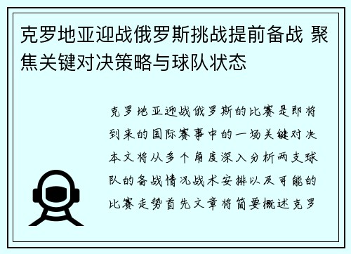 克罗地亚迎战俄罗斯挑战提前备战 聚焦关键对决策略与球队状态