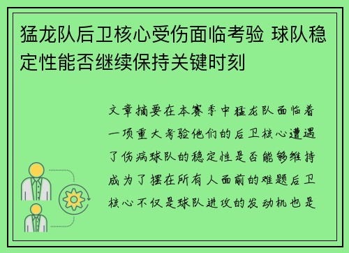 猛龙队后卫核心受伤面临考验 球队稳定性能否继续保持关键时刻