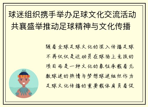 球迷组织携手举办足球文化交流活动 共襄盛举推动足球精神与文化传播