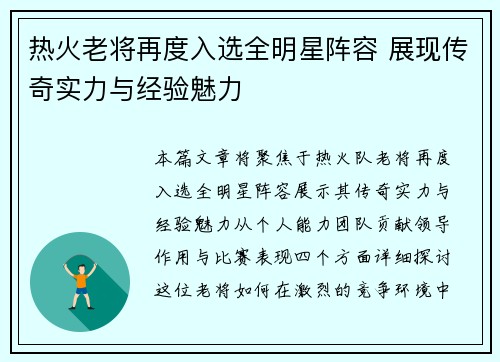 热火老将再度入选全明星阵容 展现传奇实力与经验魅力