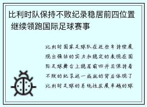 比利时队保持不败纪录稳居前四位置 继续领跑国际足球赛事