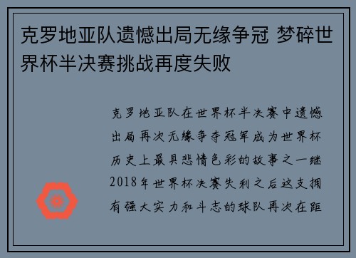 克罗地亚队遗憾出局无缘争冠 梦碎世界杯半决赛挑战再度失败