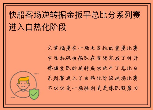 快船客场逆转掘金扳平总比分系列赛进入白热化阶段