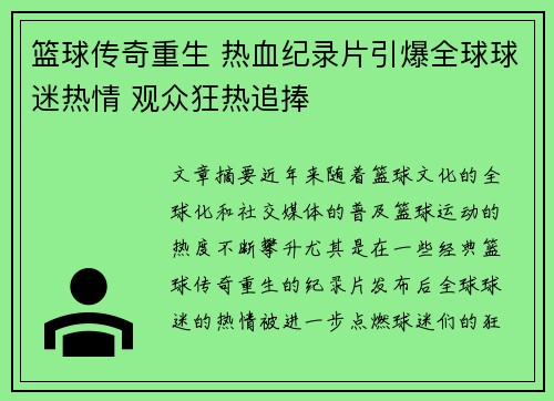 篮球传奇重生 热血纪录片引爆全球球迷热情 观众狂热追捧