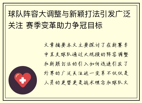 球队阵容大调整与新颖打法引发广泛关注 赛季变革助力争冠目标