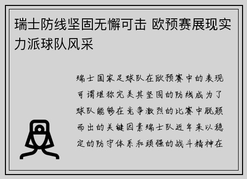 瑞士防线坚固无懈可击 欧预赛展现实力派球队风采