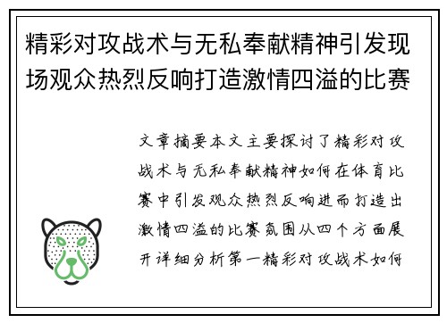 精彩对攻战术与无私奉献精神引发现场观众热烈反响打造激情四溢的比赛氛围