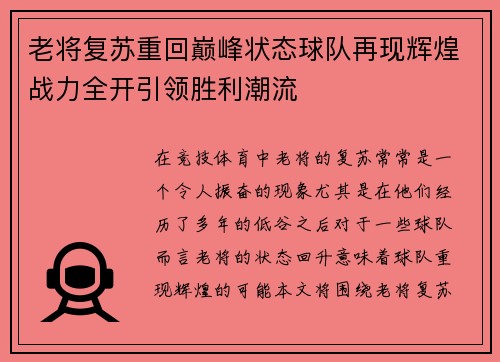 老将复苏重回巅峰状态球队再现辉煌战力全开引领胜利潮流