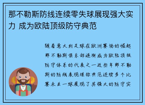 那不勒斯防线连续零失球展现强大实力 成为欧陆顶级防守典范