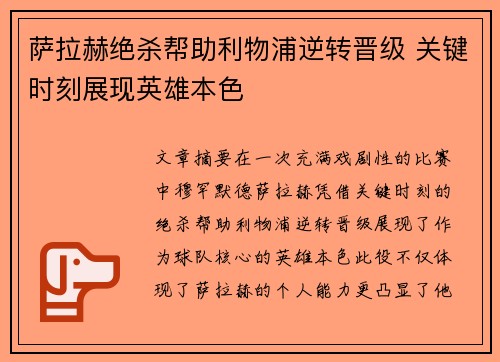 萨拉赫绝杀帮助利物浦逆转晋级 关键时刻展现英雄本色