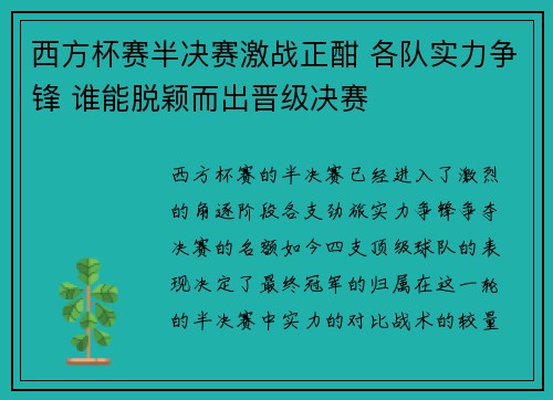 西方杯赛半决赛激战正酣 各队实力争锋 谁能脱颖而出晋级决赛