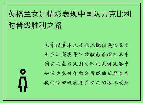 英格兰女足精彩表现中国队力克比利时晋级胜利之路