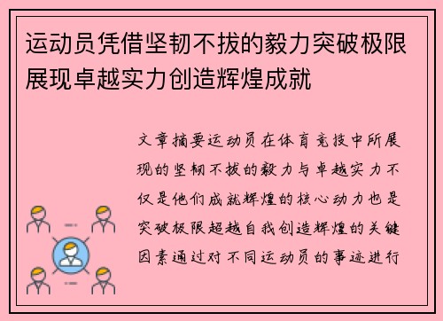 运动员凭借坚韧不拔的毅力突破极限展现卓越实力创造辉煌成就