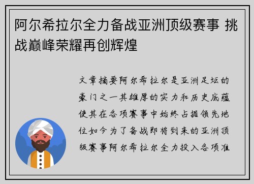 阿尔希拉尔全力备战亚洲顶级赛事 挑战巅峰荣耀再创辉煌