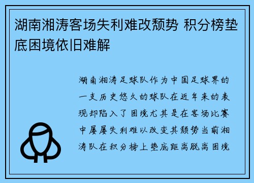 湖南湘涛客场失利难改颓势 积分榜垫底困境依旧难解