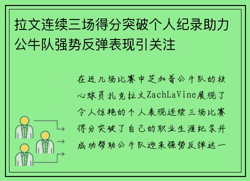 拉文连续三场得分突破个人纪录助力公牛队强势反弹表现引关注