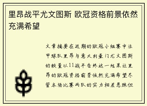 里昂战平尤文图斯 欧冠资格前景依然充满希望