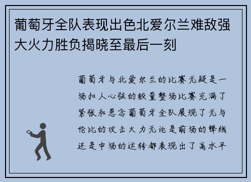 葡萄牙全队表现出色北爱尔兰难敌强大火力胜负揭晓至最后一刻