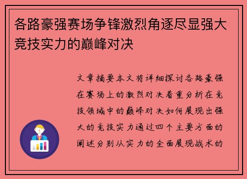 各路豪强赛场争锋激烈角逐尽显强大竞技实力的巅峰对决