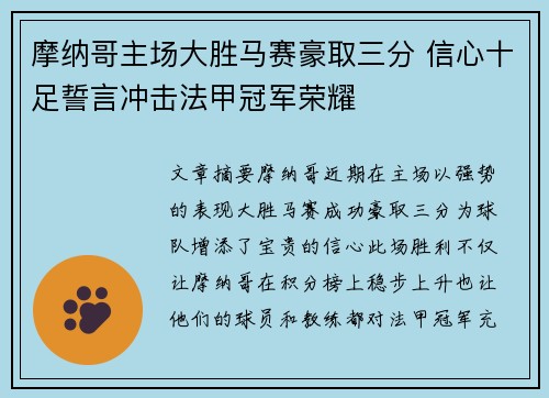 摩纳哥主场大胜马赛豪取三分 信心十足誓言冲击法甲冠军荣耀