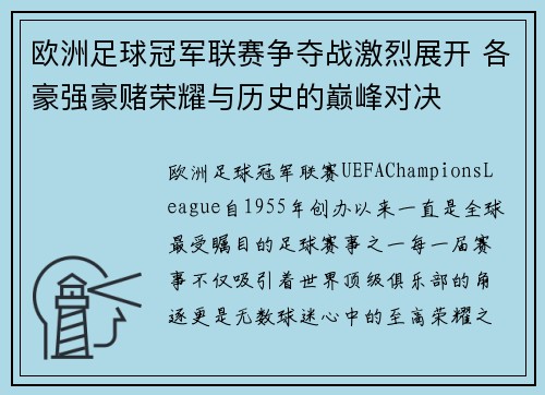 欧洲足球冠军联赛争夺战激烈展开 各豪强豪赌荣耀与历史的巅峰对决