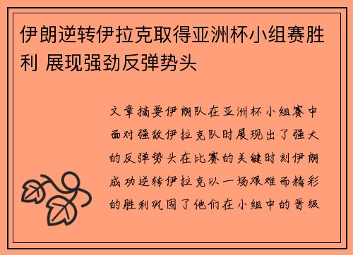 伊朗逆转伊拉克取得亚洲杯小组赛胜利 展现强劲反弹势头