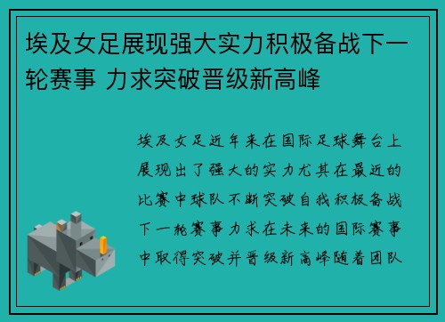 埃及女足展现强大实力积极备战下一轮赛事 力求突破晋级新高峰