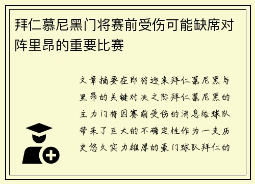 拜仁慕尼黑门将赛前受伤可能缺席对阵里昂的重要比赛