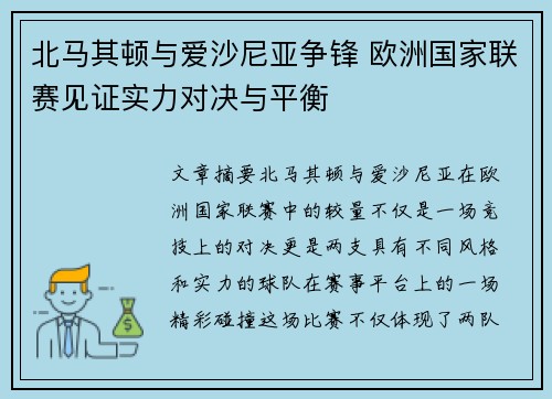 北马其顿与爱沙尼亚争锋 欧洲国家联赛见证实力对决与平衡