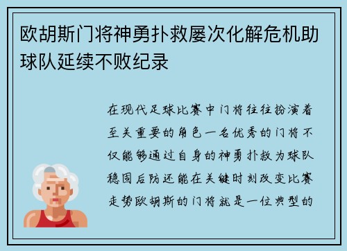 欧胡斯门将神勇扑救屡次化解危机助球队延续不败纪录