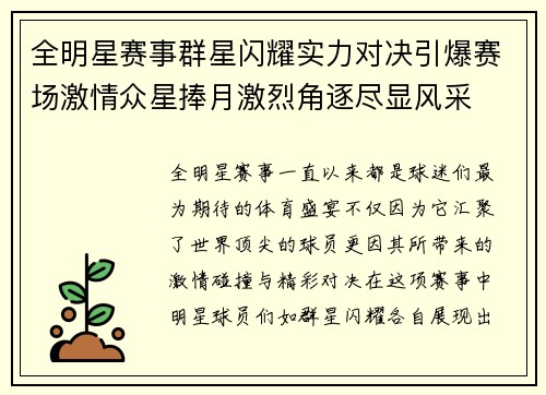 全明星赛事群星闪耀实力对决引爆赛场激情众星捧月激烈角逐尽显风采