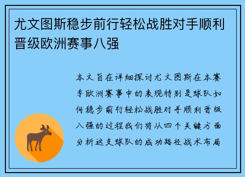 尤文图斯稳步前行轻松战胜对手顺利晋级欧洲赛事八强