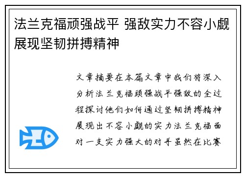 法兰克福顽强战平 强敌实力不容小觑展现坚韧拼搏精神