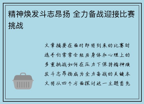 精神焕发斗志昂扬 全力备战迎接比赛挑战