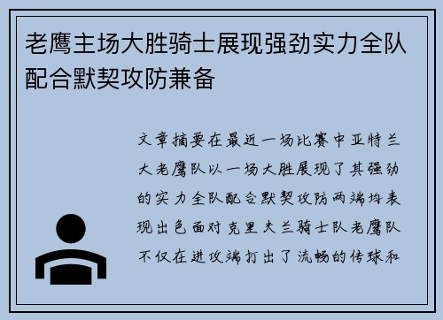 老鹰主场大胜骑士展现强劲实力全队配合默契攻防兼备