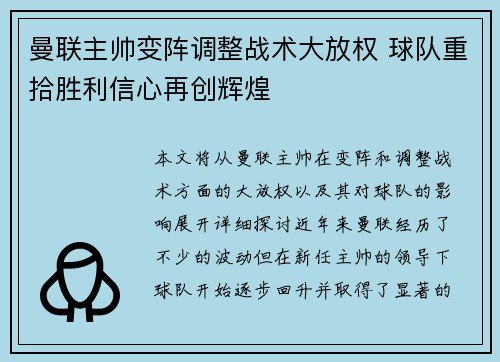 曼联主帅变阵调整战术大放权 球队重拾胜利信心再创辉煌