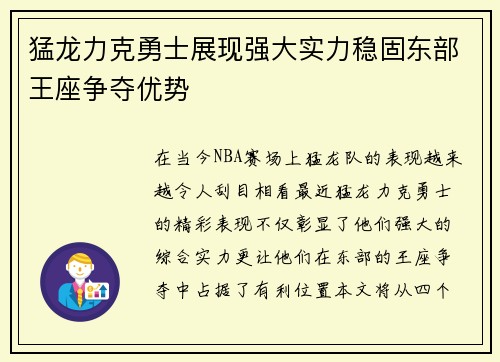 猛龙力克勇士展现强大实力稳固东部王座争夺优势