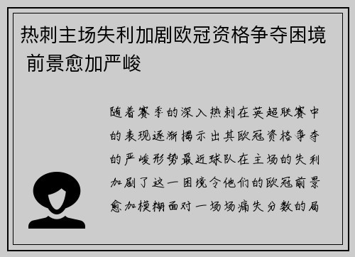 热刺主场失利加剧欧冠资格争夺困境 前景愈加严峻