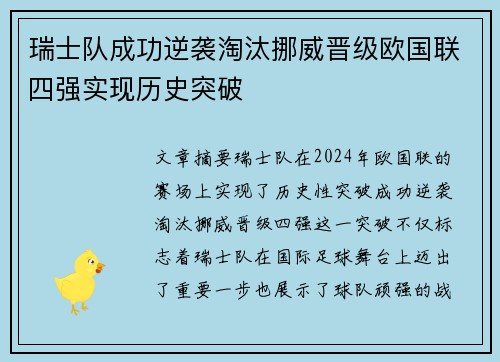 瑞士队成功逆袭淘汰挪威晋级欧国联四强实现历史突破